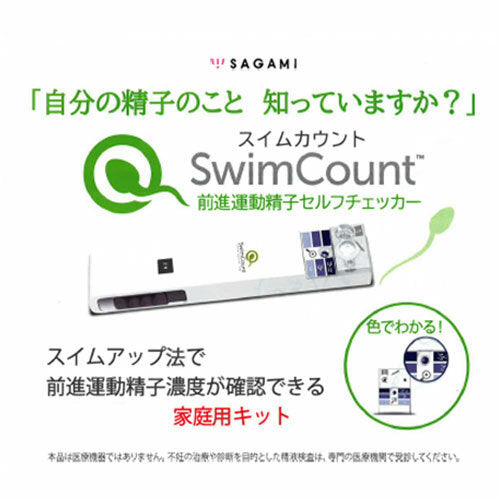 Sagami Swim Count 前進運動精子自我觀察