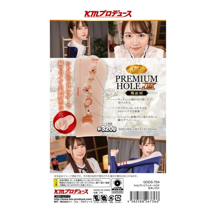 KMP - Premium Hole DX 松本一香